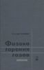 Физика горения газов