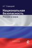 Национальная безопасность. Россия в мире
