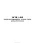Журнал учета инструкций по охране труда для работников