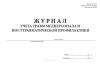 Журнал учета травм медперсонала и посттравматической профилактики