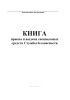 Книга приема и выдачи специальных средств службы безопасности
