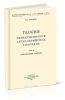 Теория проектирования артиллерийских снарядов. Часть III. Проектирование снарядов