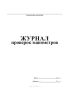 Журнал проверок манометров (вертикальная форма)