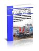 РД 34.20.596-97 Методические указания по консервации тепломеханического оборудования с применением пленкообразующих аминов 2025 год. Последняя редакция