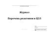 Журнал "Перечень реактивов в ЦЗЛ"