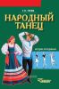 Народный танец: методика преподавания