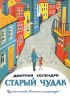 Старый чудак. Повесть и рассказы