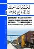 Сроки проведения деповского и капитального ремонтов грузовых и пассажирских вагонов, курсирующих в межгосударственном сообщении