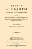 Русские анекдоты. Военные и гражданские, или повествование о народных добродетелях россиян древних и новых времен. Часть пятая