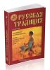 Русская традиция: Сборник. Выпуск 2