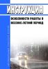 Инструкция "Особенности работы в весенне-летний период"