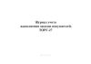 Журнал учета выполнения заказов покупателей (Форма № ТОРГ-27)