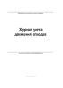 Журнал учета движения отходов