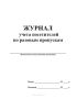 Журнал учета посетителей по разовым пропускам