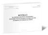 Журнал учета наличия, оборот и ремонт боковых рам и надрессорных балок тележек грузовых вагонов, Форма ВУ-42