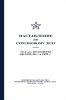 Наставление по стрелковому делу. 12,7-мм пулеметы обр. 1938/46 г. и 1938 г.
