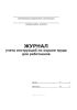 Журнал учета инструкций по охране труда для работников