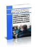 Инструкция о надзоре за осужденными, содержащимися в воспитательных колониях Федеральной службы исполнения наказаний 2025 год. Последняя редакция