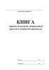 Книга приема и выдачи специальных средств службы безопасности
