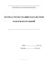 Журнал регистрации параметров работы котельной
