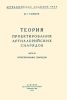 Теория проектирования артиллерийских снарядов. Часть III. Проектирование снарядов