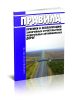 Правила приемки в эксплуатацию законченных строительством федеральных автомобильных дорог 2025 год. Последняя редакция