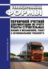 Унифицированные формы первичной учетной документации по учету работы строительных машин и механизмов, работ в автомобильном транспорте 2025 год. Последняя редакция