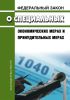 О специальных экономических мерах. Федеральный закон от 30.12.2006 № 281-ФЗ 2025 год. Последняя редакция