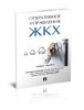 Оперативное управление жилищно-коммунальным хозяйством