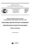 ГОСТ Р 55608-2013 Единая энергетическая система и изолированно работающие энергосистемы. Оперативно-диспетчерское управление. Переключения в электроустановках. Общие требования