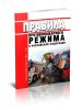 Правила противопожарного режима в Российской Федерации 2025 год. Последняя редакция