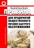 СП 2.3.6.004-98 Санитарные правила для предприятий общественного питания быстрого обслуживания