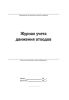 Журнал учета движения отходов
