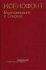 Воспоминания о Сократе