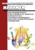 Пожарно-технический минимум для руководителей и ответственных за пожарную безопасность в театрально-зрелищных и культурно-просветительских учреждениях