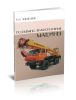 Подъёмно-транспортные машины: Учебник