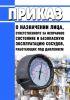 Приказ о назначении лица, ответственного за исправное состояние и безопасную эксплуатацию сосудов, работающих под давлением