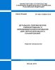 СП 408.1325800.2018 Детальное сейсмическое районирование и сейсмомикрорайонирование для территориального планирования 2025 год. Последняя редакция