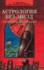 Астрология без звезд