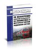 ЦТ-ЦУО-175 Инструкция по обеспечению пожарной безопасности на локомотивах и моторвагонном подвижном составе