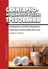 СанПиН 2.1.2.3150-13 Санитарно-эпидемиологические требования к размещению, устройству, оборудованию, содержанию и режиму работы бань и саун. Санитарно-эпидемиологические правила и нормативы