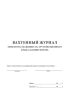Вахтенный журнал приема-сдачи смен машинистами крана-манипулятора