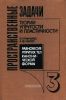 Пространственные задачи теории упругости и пластичности. Равновесие упругих тел канонической формы. Том 3