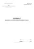 Журнал ревизий и осмотров аккумуляторной батареи (Форма МУэ-18)