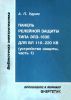 Панель релейной защиты типа ЭПЗ-1636 для ВЛ 110-220 кВ (устройство защиты, часть 1)