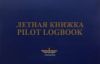 Летная книжка. Pilot logbook (твердый переплет)