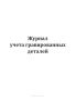 Журнал учета гравированных деталей