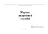 Журнал аварийной службы