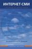Интернет-СМИ: Теория и практика