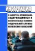 Инструкция о надзоре за осужденными, содержащимися в воспитательных колониях Федеральной службы исполнения наказаний 2025 год. Последняя редакция